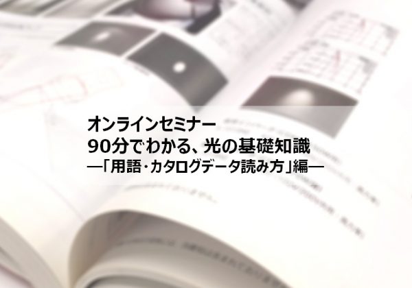 90分でわかる、光の基礎知識－「用語・カタログデータ読み方」編