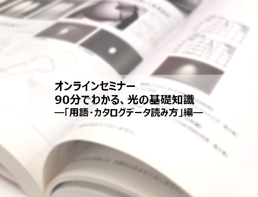 90分でわかる、光の基礎知識－「用語・カタログデータ読み方」編