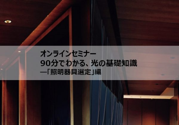90分でわかる、光の基礎知識－「照明器具選定」編