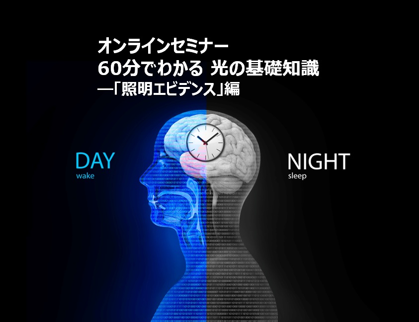60分でわかる、光の基礎知識-「照明エビデンス」編