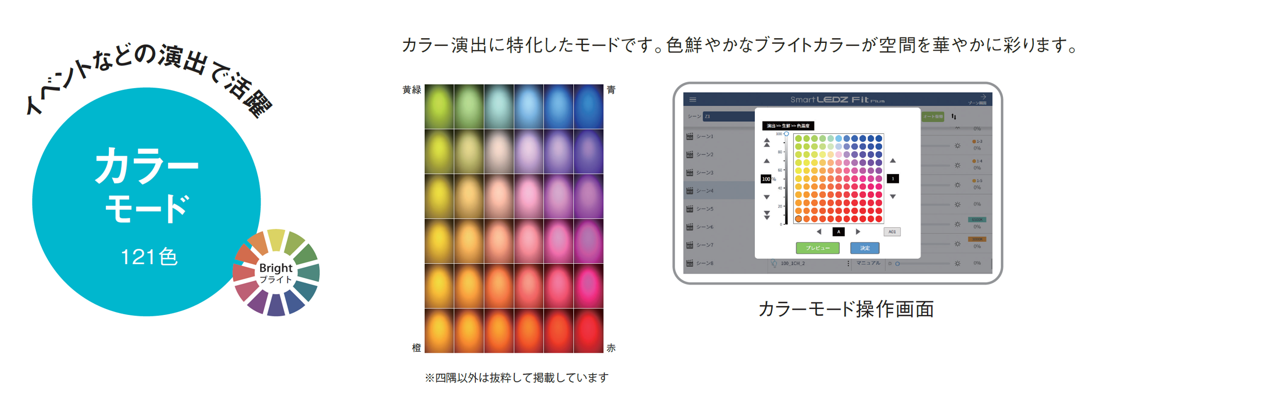 121色のカラーを展開。カラー演出に特化したモードです。色鮮やかなブライトカラーが空間を華やかに彩ります。