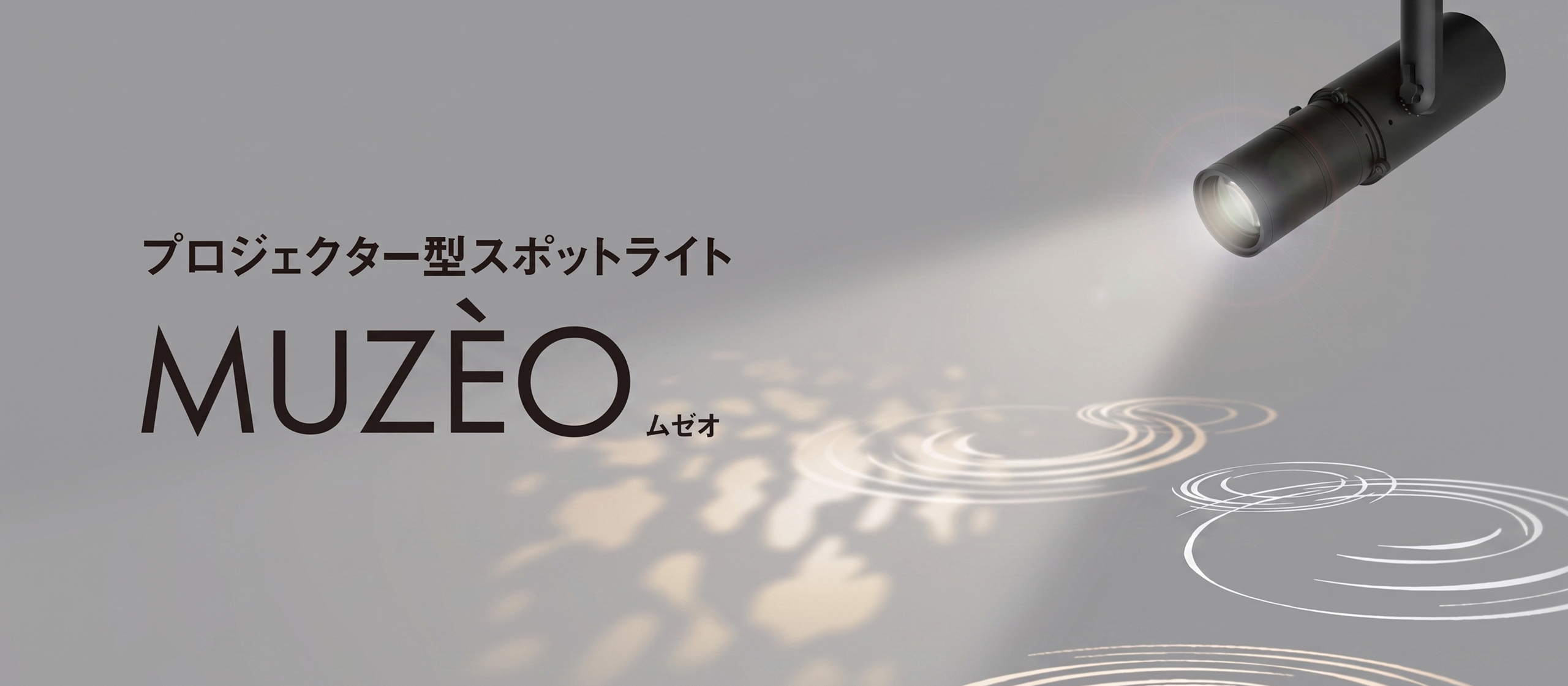 プロジェクター型スポットライト MUZÈO メインビジュアル