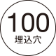 100埋込穴