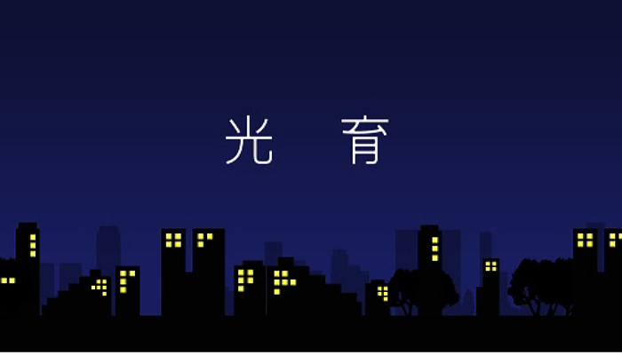光育(ヒカリイク)