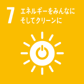 7. エネルギーをみんなに そしてクリーンに