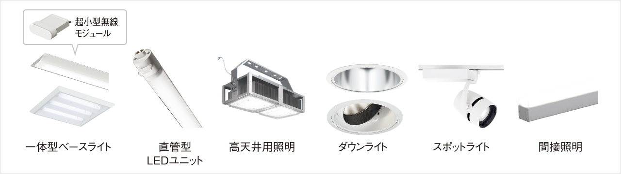 充実の無線コントロール対応機種