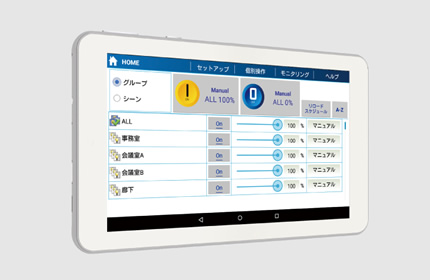 光のコントロールシステム