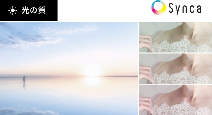 光の質 Synca