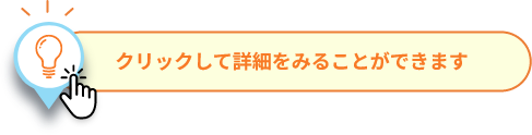 クリックして詳細をみることができます