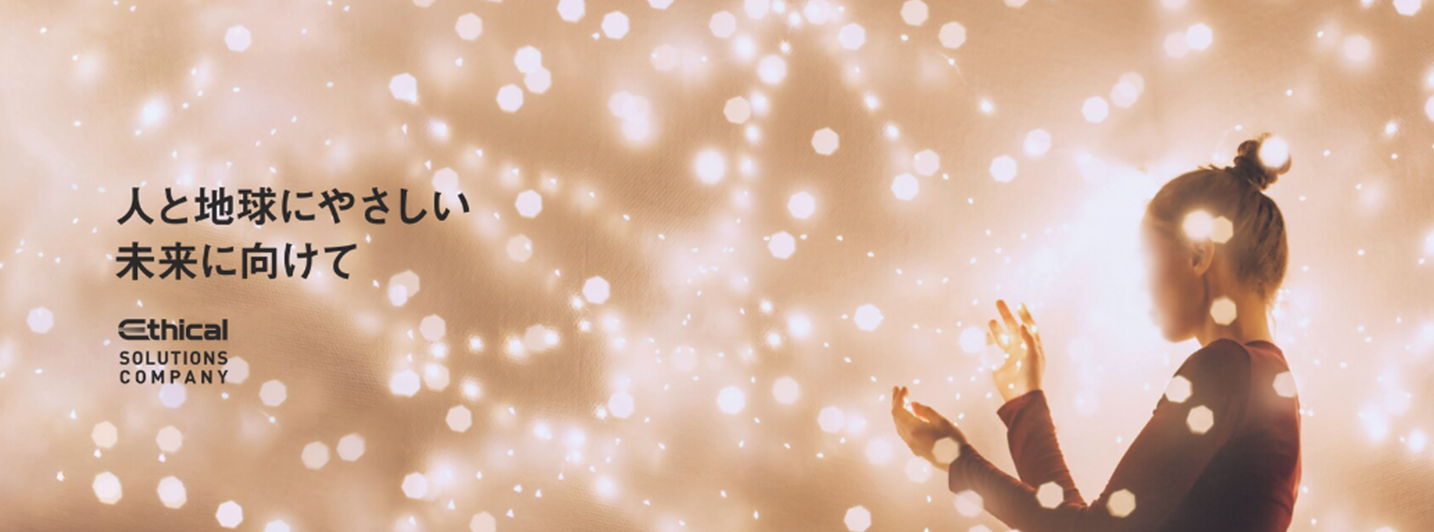 人と地球にやさしい未来に向けて